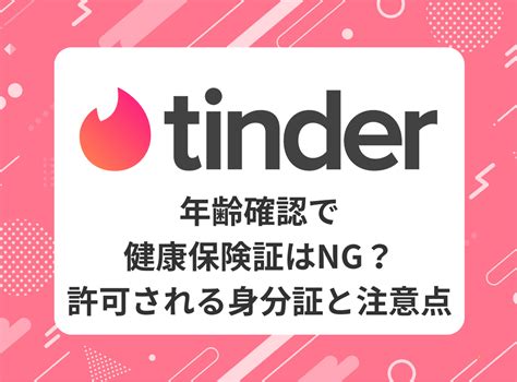 ティンダー本人確認|Tinderの年齢確認は安全？通らないのはなぜ？通過す。